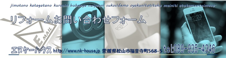 愛媛県松山市　リフォーム業者エヌケーハウスに問合わせをするフォームです