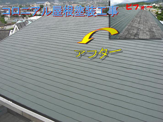 屋根リフォーム　愛媛県松山市：コロニアル屋根塗り替えメンテナンス費用６６万円