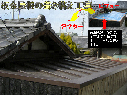 屋根リフォーム　愛媛県松山市：板金屋根葺き替え費用１５，５万円