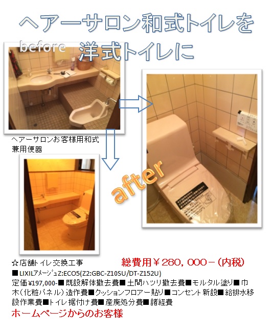 ☆店舗ヘアーサロン和式トイレを洋式トイレにリフォーム 総費用¥280,000−(内税)■LIXILアメージュZ:ECO5(Z2:GBC-Z10SU/DT-Z152U)