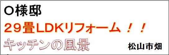 O様邸LDKリフォーム キッチンの風景