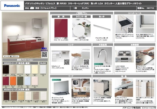 パナソニックキッチンリフォムス(I型2710)\1,586,300-(定価・税別)プレゼン