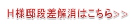 H様邸段差解消工事へ