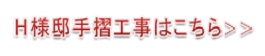 H様邸手摺工事へ